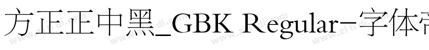 方正正中黑_GBK Regular字体转换